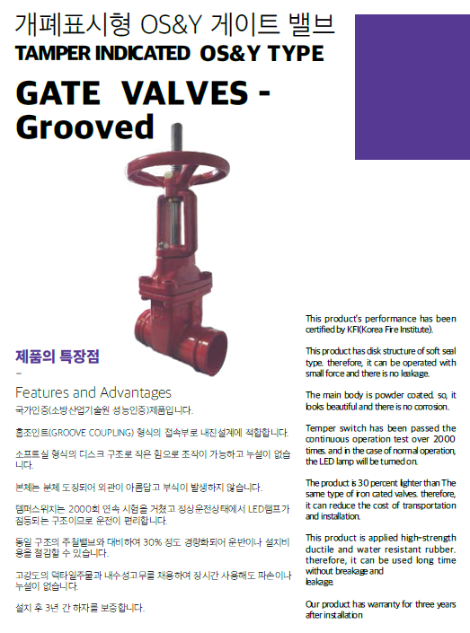 개표표시형OS&Y 게이트밸브(글루브형)1.png